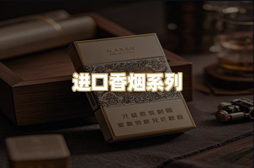 进口香烟系列